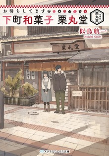 お待ちしてます 下町和菓子 栗丸堂