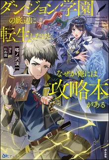 ダンジョン学園の底辺に転生したけど、なぜか俺には攻略本がある（BKブックス）