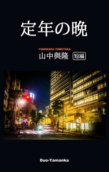 定年の晩