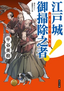 江戸城 御掃除之者！