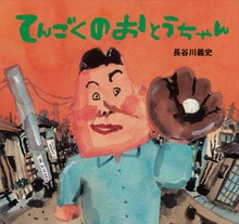 てんごくの おとうちゃん