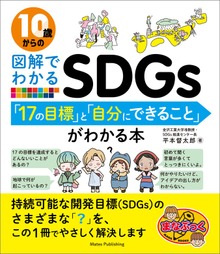 10歳からの図解でわかるSDGs 「17の目標」と「自分にできること」がわかる本