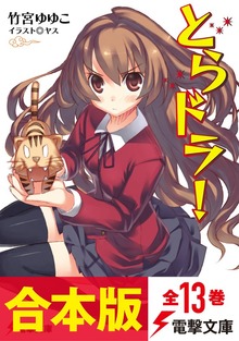 【合本版】とらドラ！ 全13巻