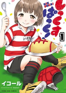 しっくすぱっく！（ヤングキングコミックス）