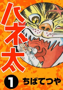 ハネ太