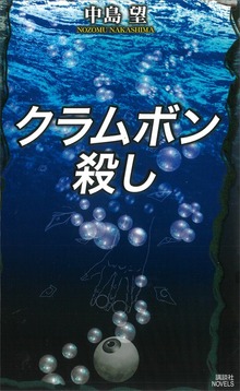 クラムボン殺し