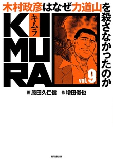 KIMURA ～木村政彦はなぜ力道山を殺さなかったのか～