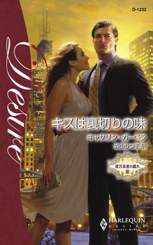 キスは裏切りの味 億万長者の戯れ ＩＩＩ