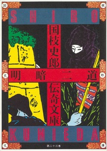 国枝史郎伝奇文庫 明暗二道