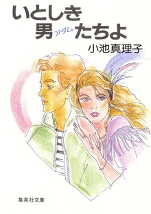 いとしき男たちよ