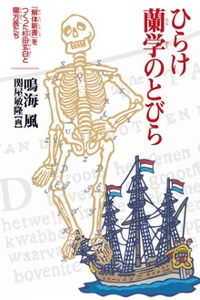 ひらけ蘭学のとびら