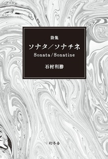 詩集 ソナタ／ソナチネ Sonata/Sonatine