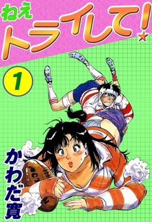 ねえトライして！