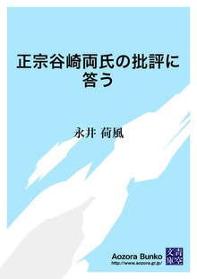 正宗谷崎両氏の批評に答う