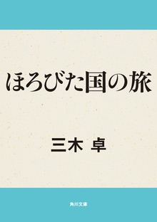 ほろびた国の旅