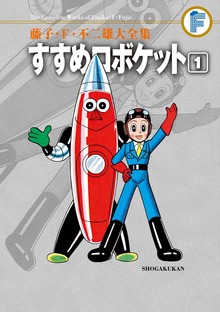 すすめロボケット