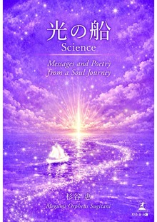 光の船 Science Messages and Poetry from a Soul Journey