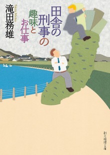 田舎の刑事