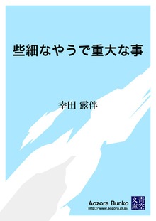 些細なやうで重大な事