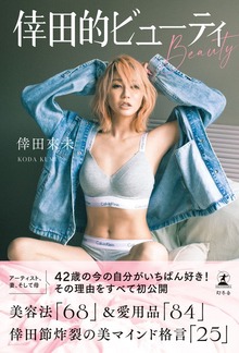倖田的ビューティ