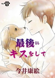 最後にキスをして（デジコレ　ＧENERAL）
