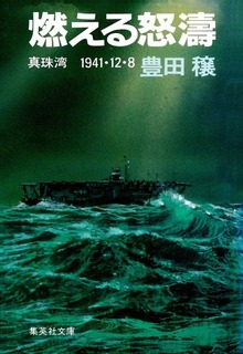 燃える怒濤 真珠湾 １９４１・１２・８