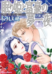 眠り姫と富豪の夢一夜　婚約者に裏切られ、知った本当の愛は!?