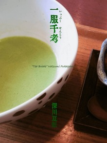 一服千考