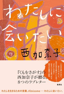 わたしに会いたい