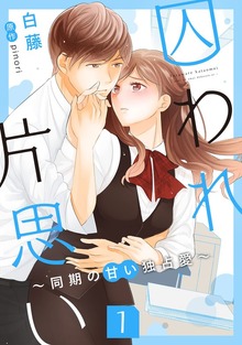 囚われ片思い～同期の甘い独占愛～