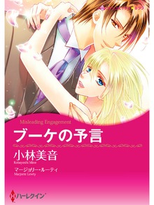 ブーケの予言