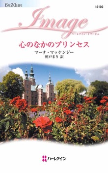 心のなかのプリンセス
