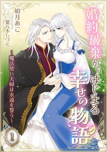 婚約破棄からはじまる幸せの物語（アマゾナイトノベルズ）