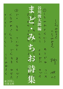 まど・みちお詩集