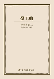 小林多喜二集