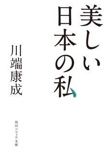 美しい日本の私