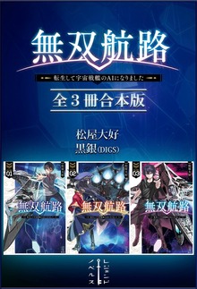 無双航路 転生して宇宙戦艦のＡＩになりました 全３冊合本版