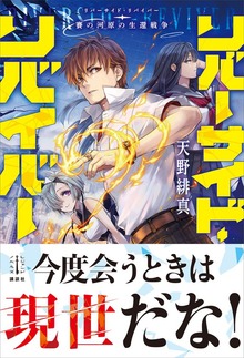 リバーサイド・リバイバー 賽の河原の生還戦争 【電子特典付き】