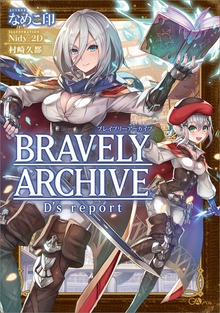 ブレイブリーアーカイブ ディーズレポート