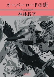 オーバーロードの街