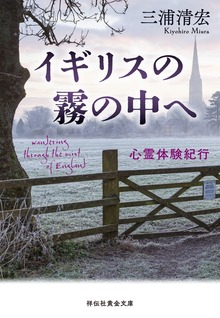 イギリスの霧の中へ 心霊体験紀行