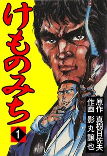 けものみち（グループ・ゼロ）