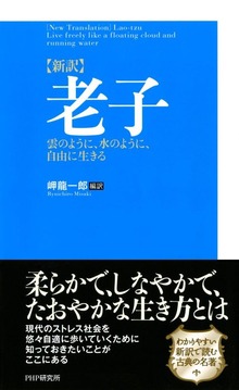 ［新訳］老子 雲のように、水のように、自由に生きる