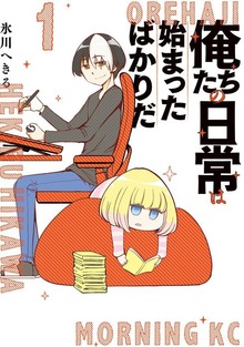 俺たちの日常は始まったばかりだ（モーニングKC）