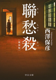 聯愁殺 新装版