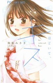 結んで、ほどいて、キス