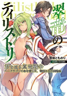 翠竜のティリストリ 君を巡る真竜戦争――ドラゴンの命を宿した、竜姫たちの舞踏会