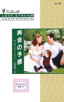 再会の予感 白いドレスに乾杯 ＩＩ