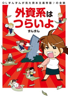 外資系はつらいよ