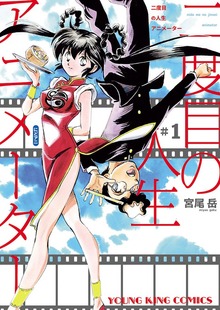 二度目の人生 アニメーター（ヤングキングコミックス）